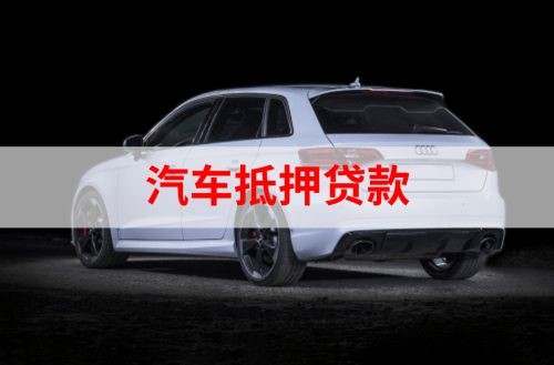 理县重庆汽车抵押贷款办理需要哪些条件
