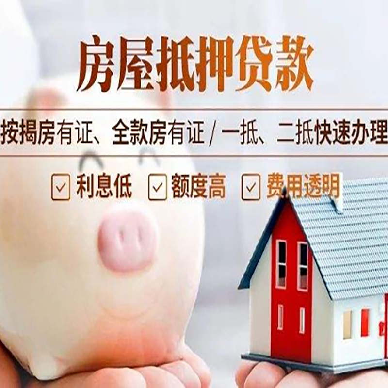 理县房子抵押贷款条件|房屋抵押贷款申请流程