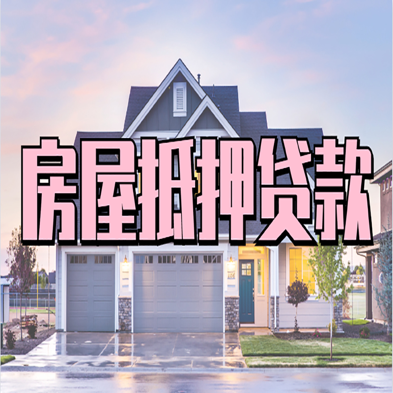 理县房子抵押贷款优势|房屋抵押贷款还款方式