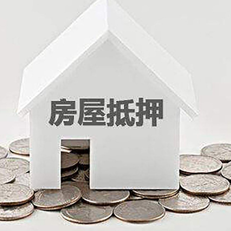 理县房子抵押贷款注意事项