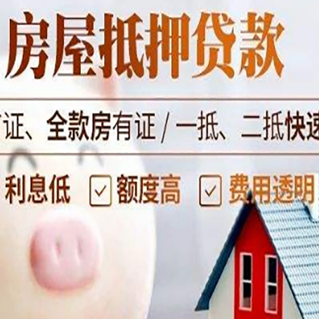 理县房屋抵押消费贷的具体条件和流程