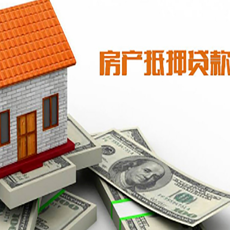 理县房子能再抵押贷款吗？哪里可以借到钱？