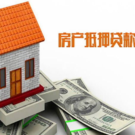 理县房产抵押贷款更高能贷多少钱呢?