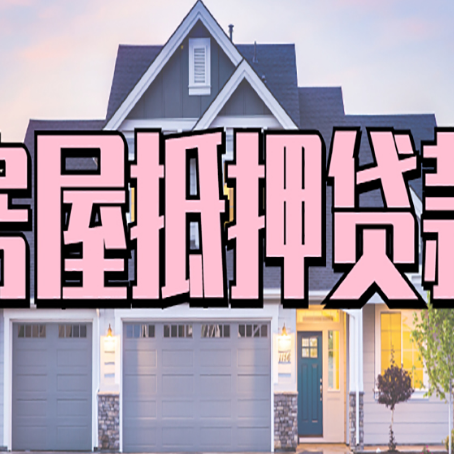 理县房产抵押贷款需要哪些条件呢?