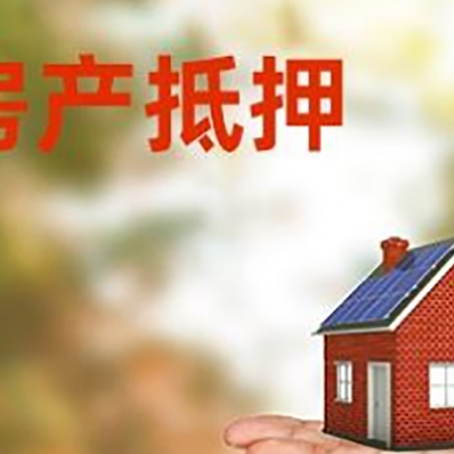 理县房产抵押贷款和房屋典当有什么区别?