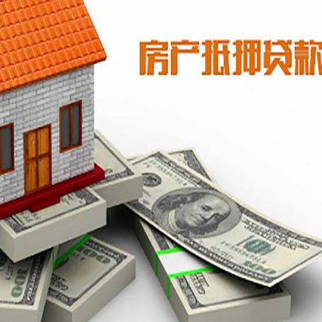 理县房屋抵押贷款需要哪些手续和条件?