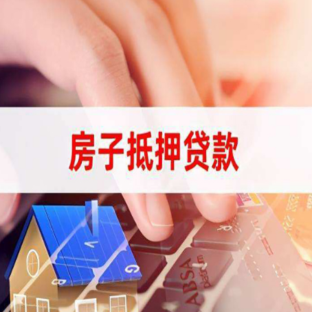 理县房产抵押贷款多少天放款?